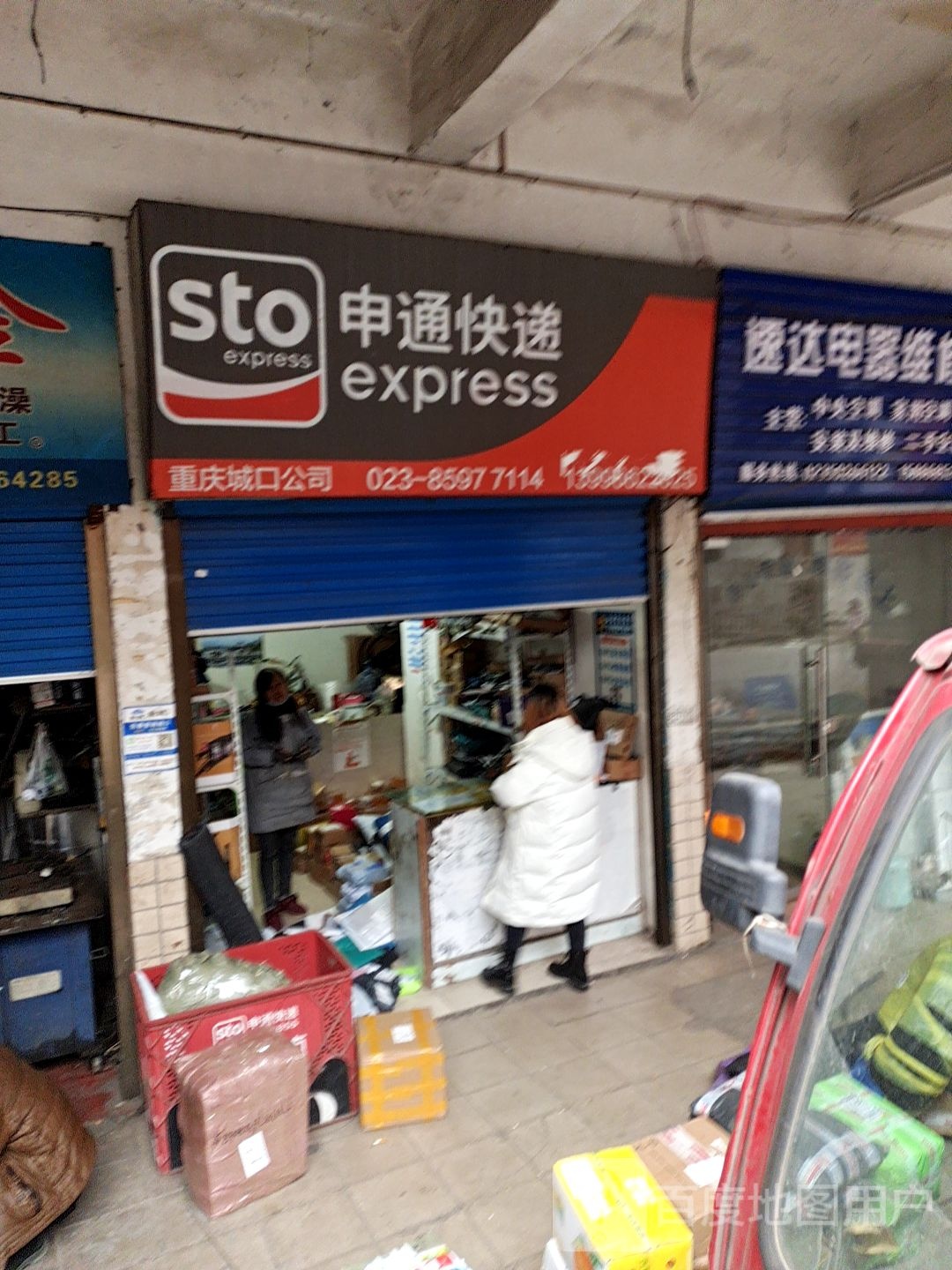 申通快递(城口县车站营业部)
