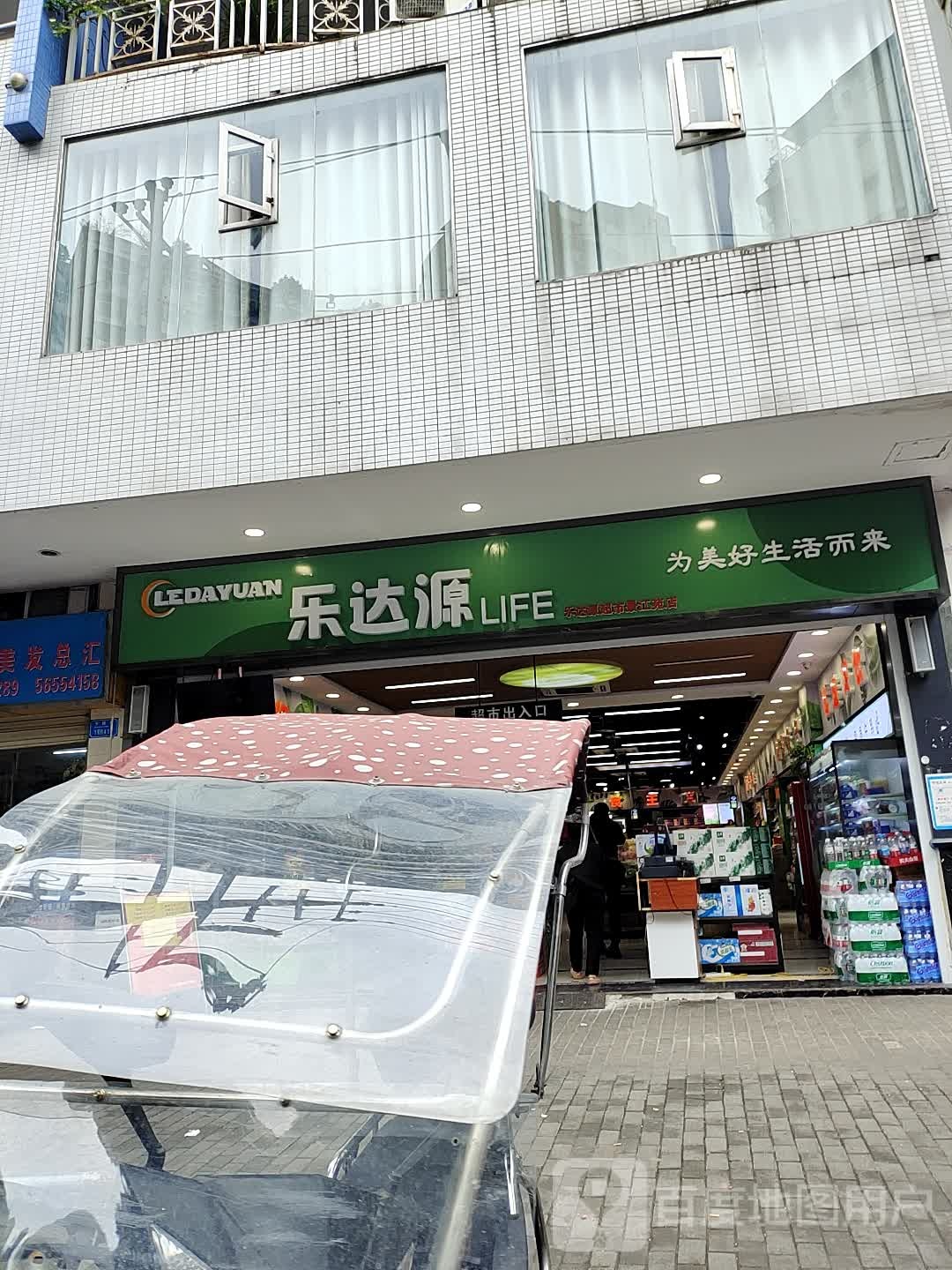 乐大源超市(景江苑店)