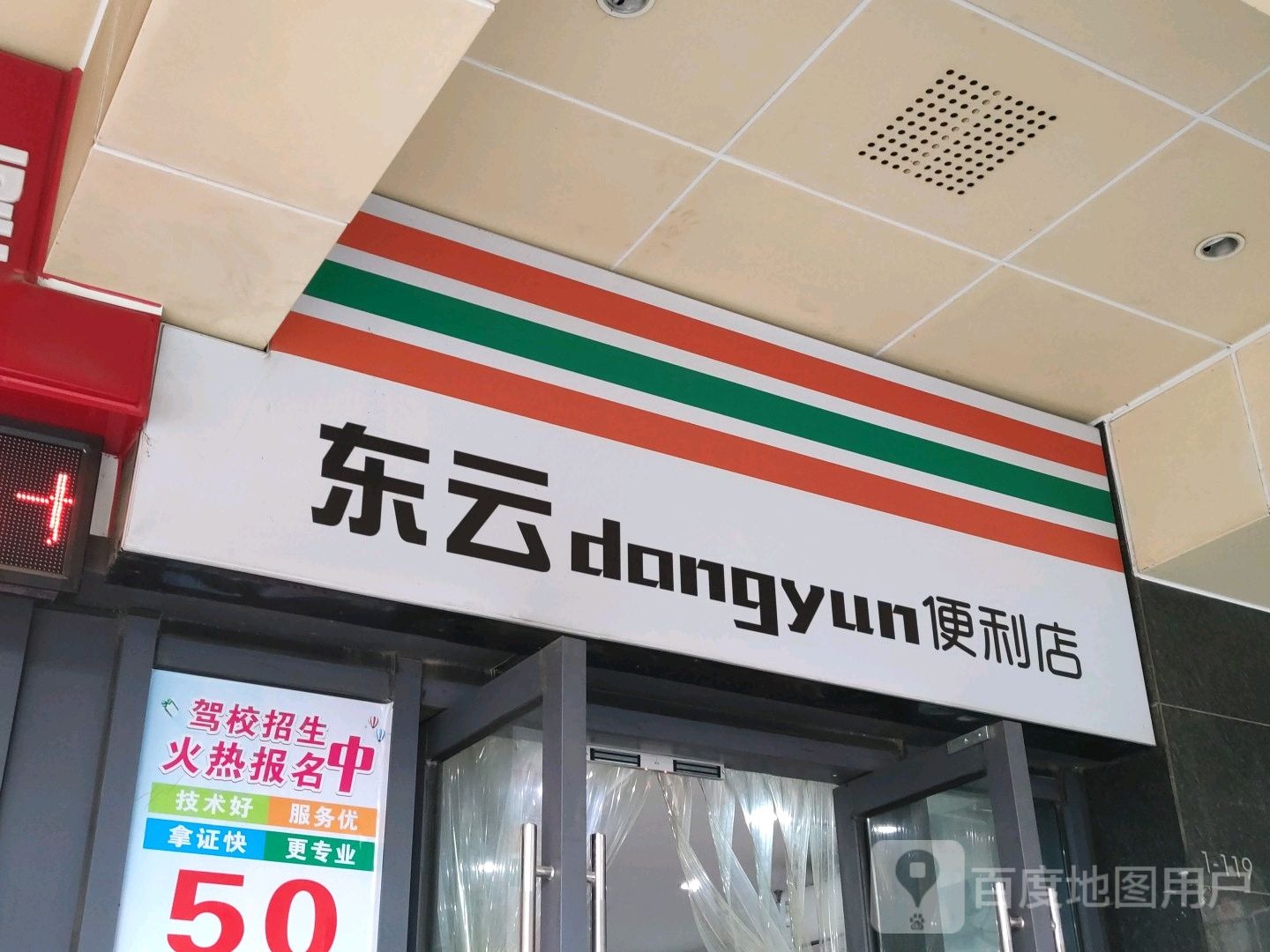 东云时便利店