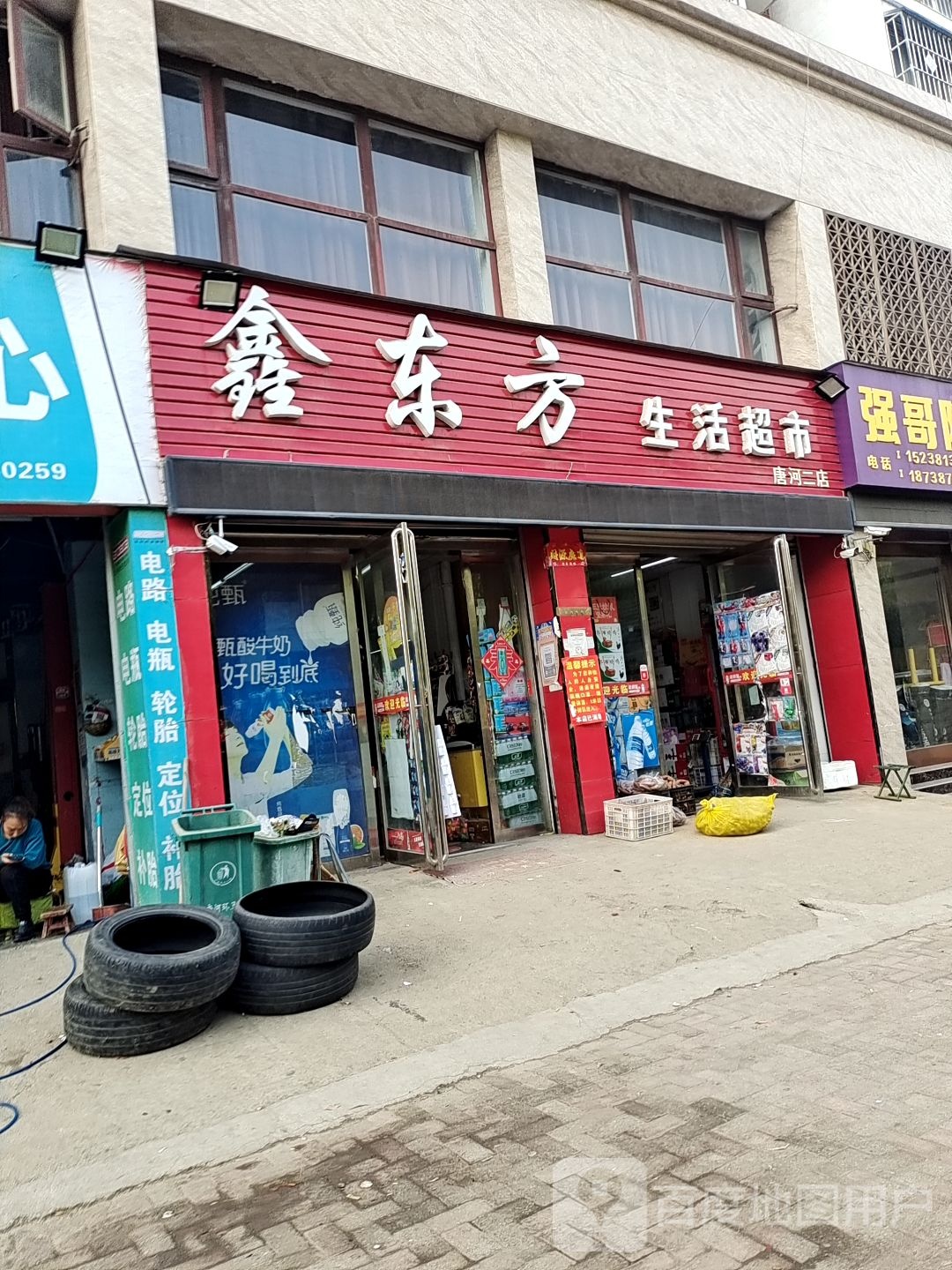 唐河县鑫东方生活超市(唐河二店)