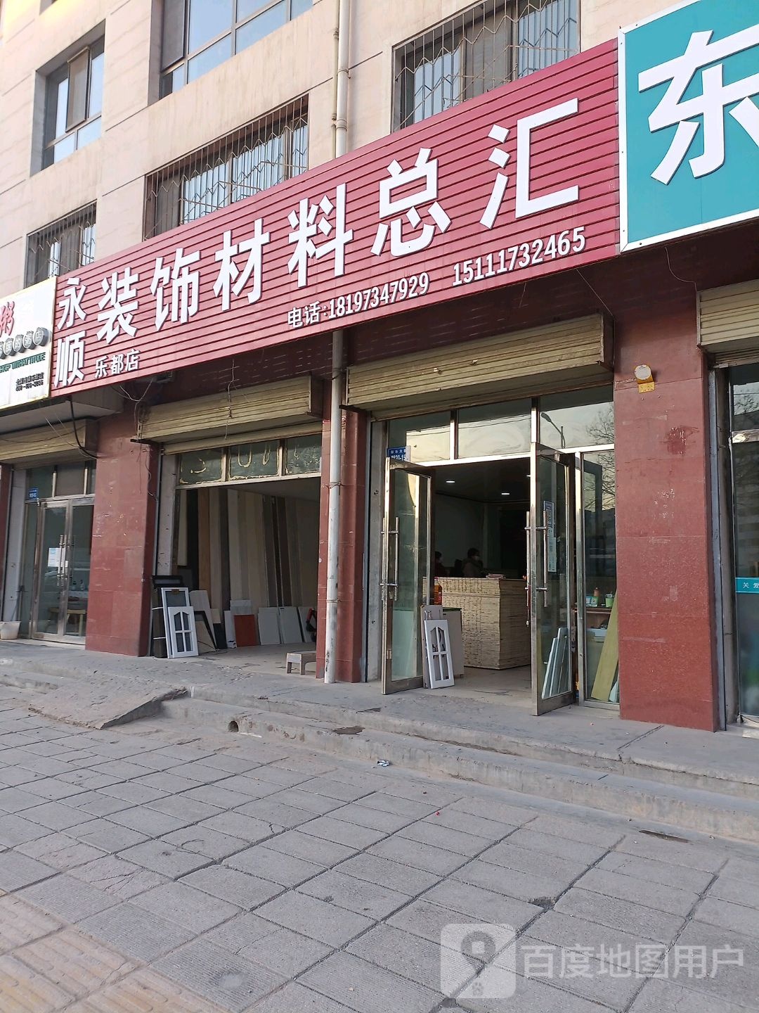 永顺五金板材批发(乐都店)