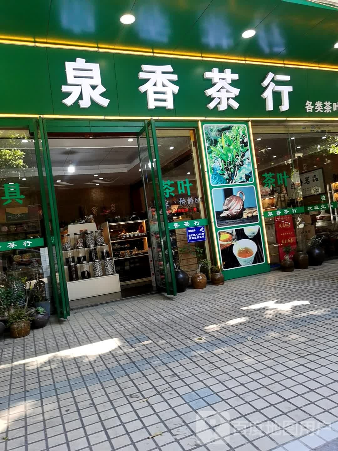 泉香茶行(东湖山庄店)