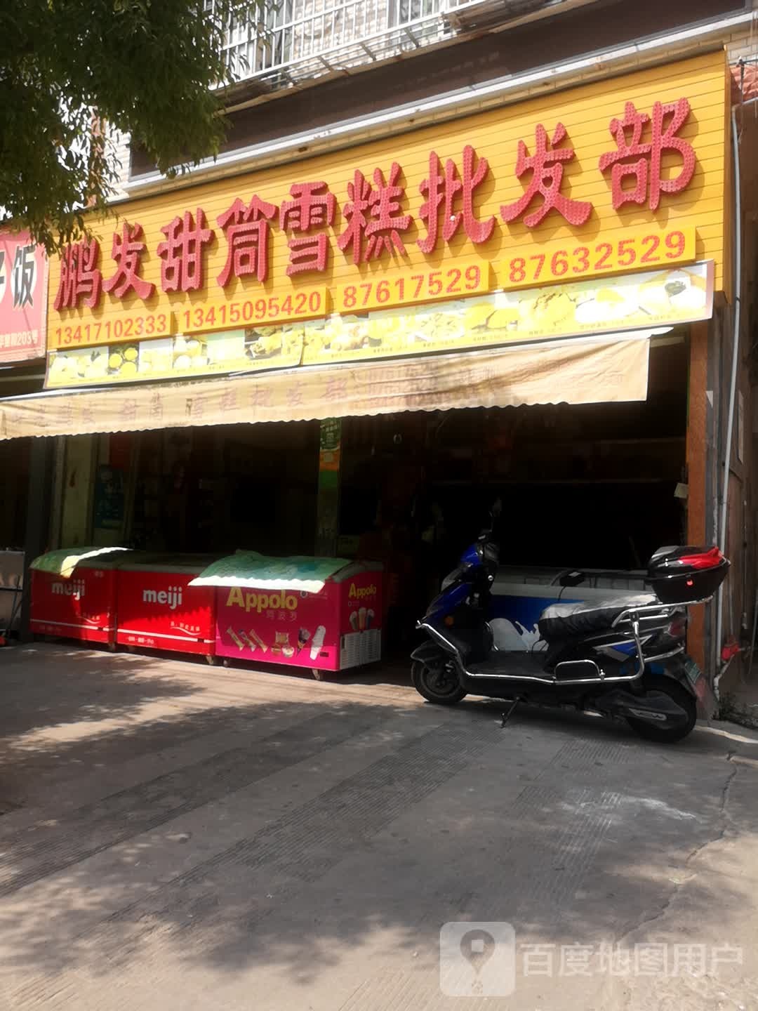 华光鹏发甜筒糕