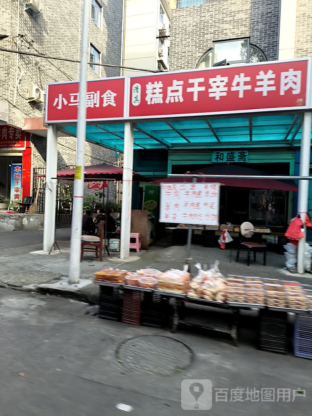 清真糕点干宰牛羊肉