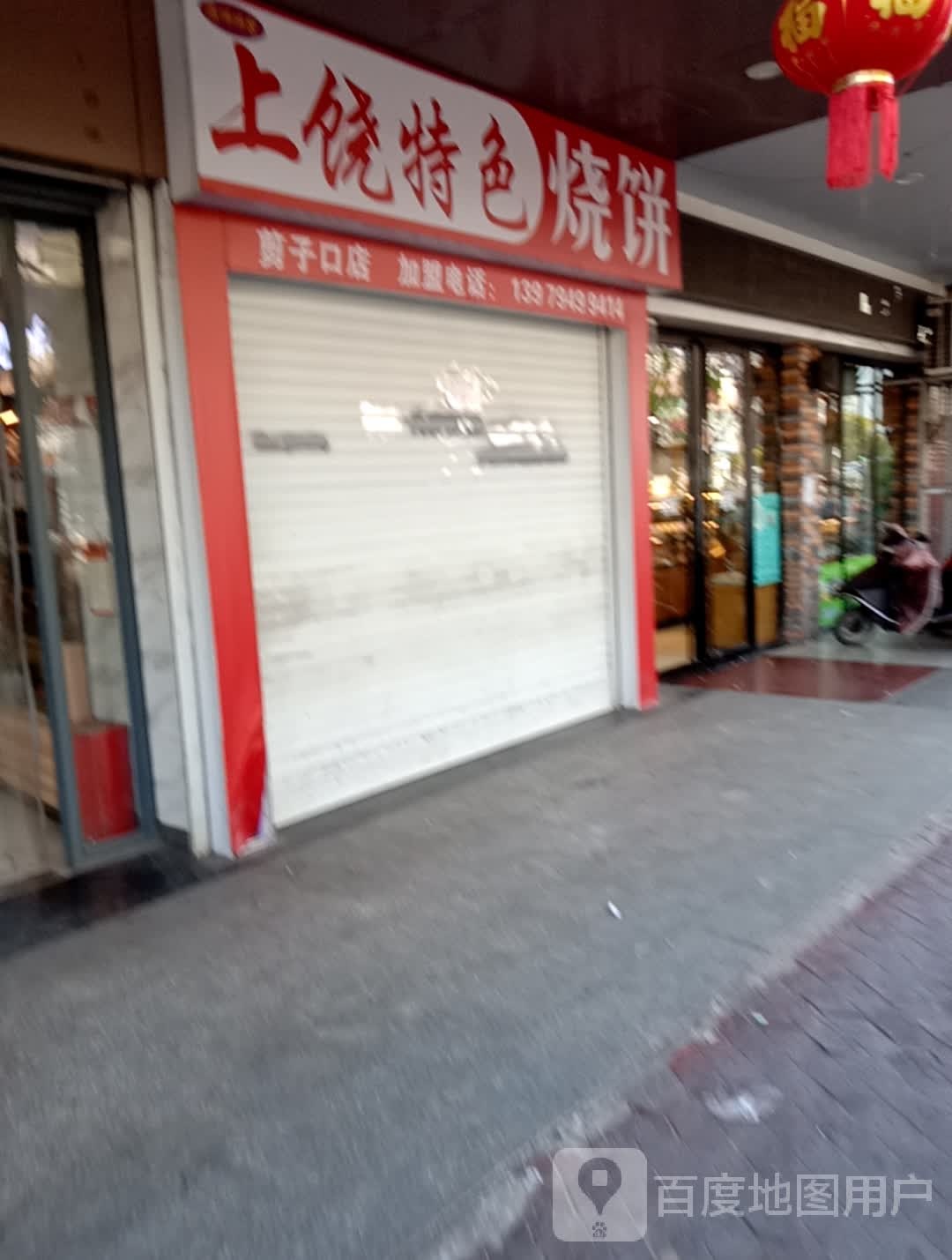 陈咘咘家上饶特色烧饼(剪子口店)