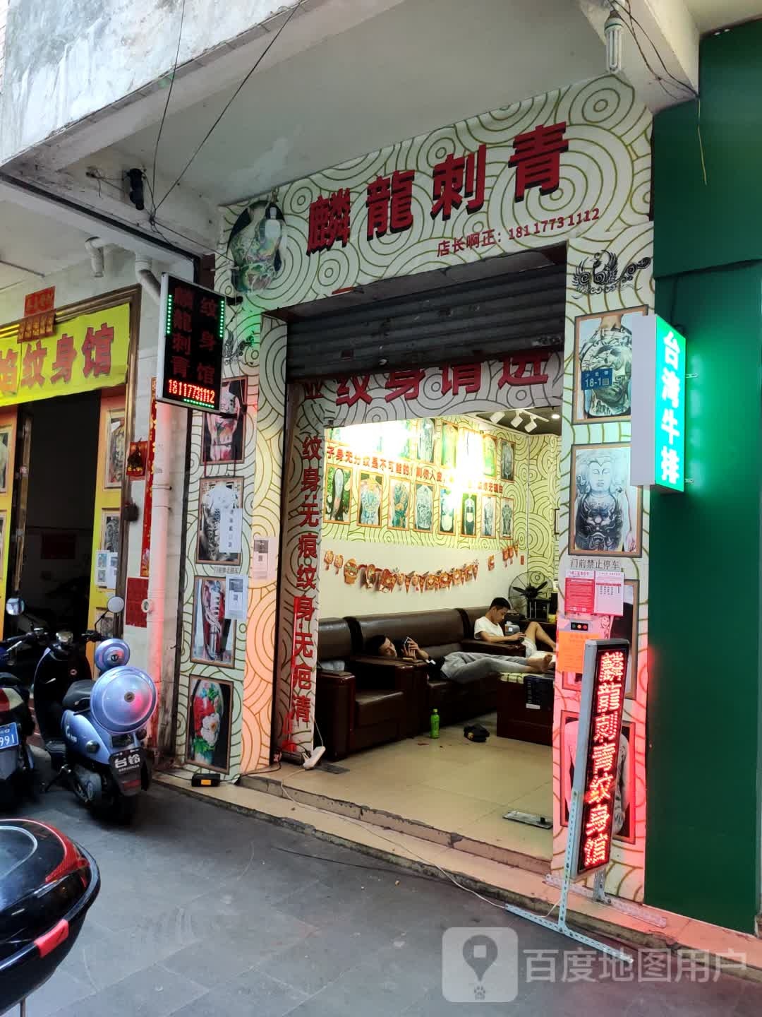 麟龙刺青(纹身店)