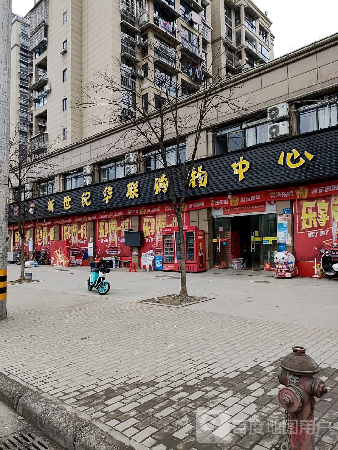 新世纪华联购物中心(仙霞店)