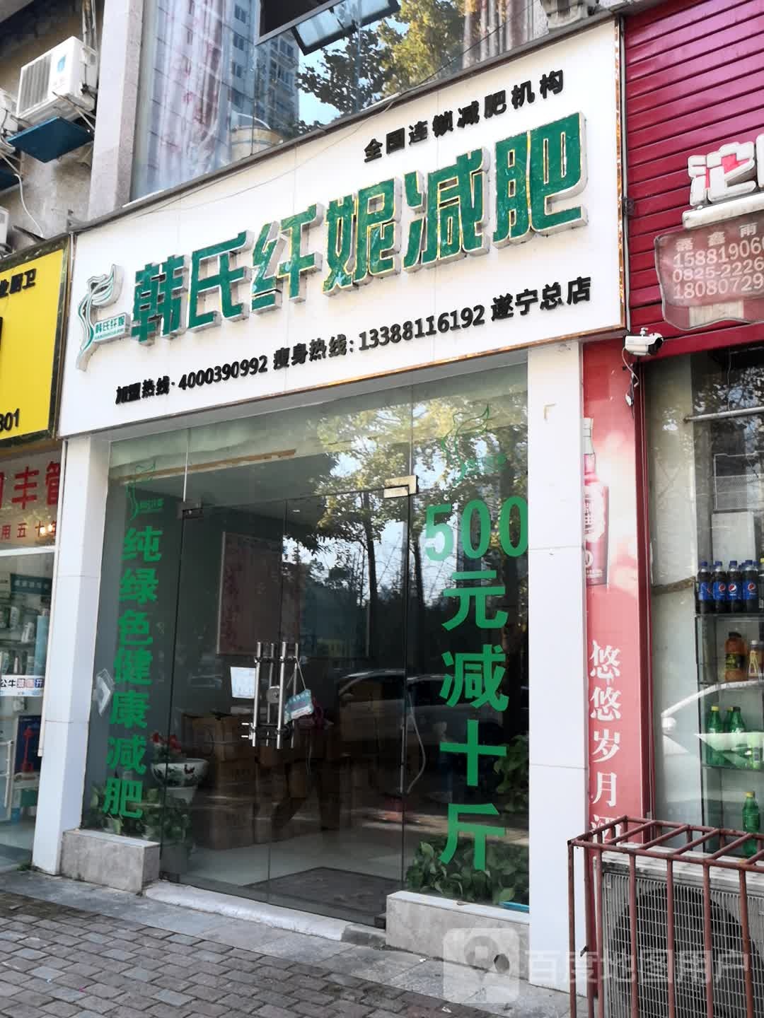 韩氏纤妮减肥全国连锁减肥积勾(遂宁总店)