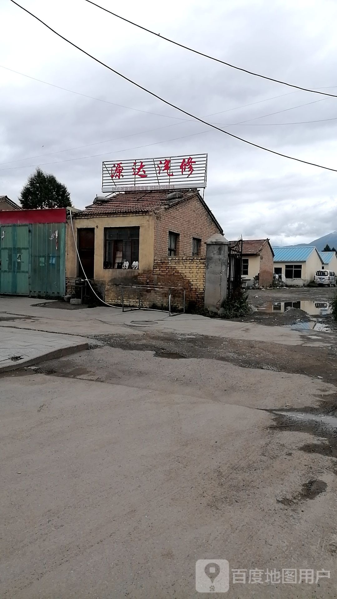 原达汽修