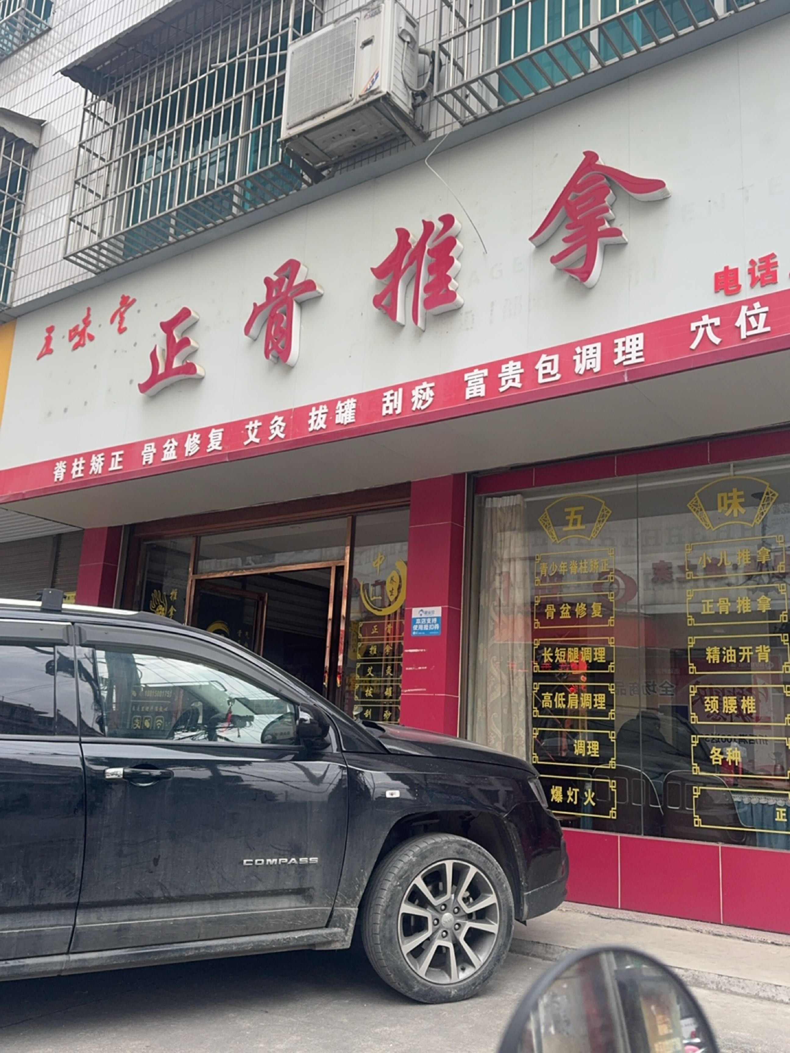 五味堂正骨推拿
