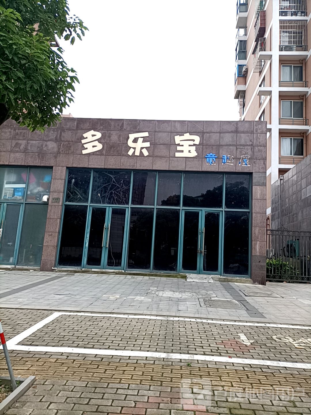 多乐宝儿童公园(鲁滨路店)