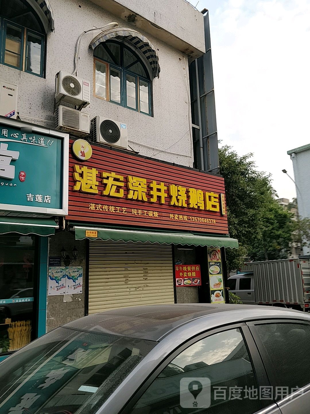 深井烧鹅(吉莲店)