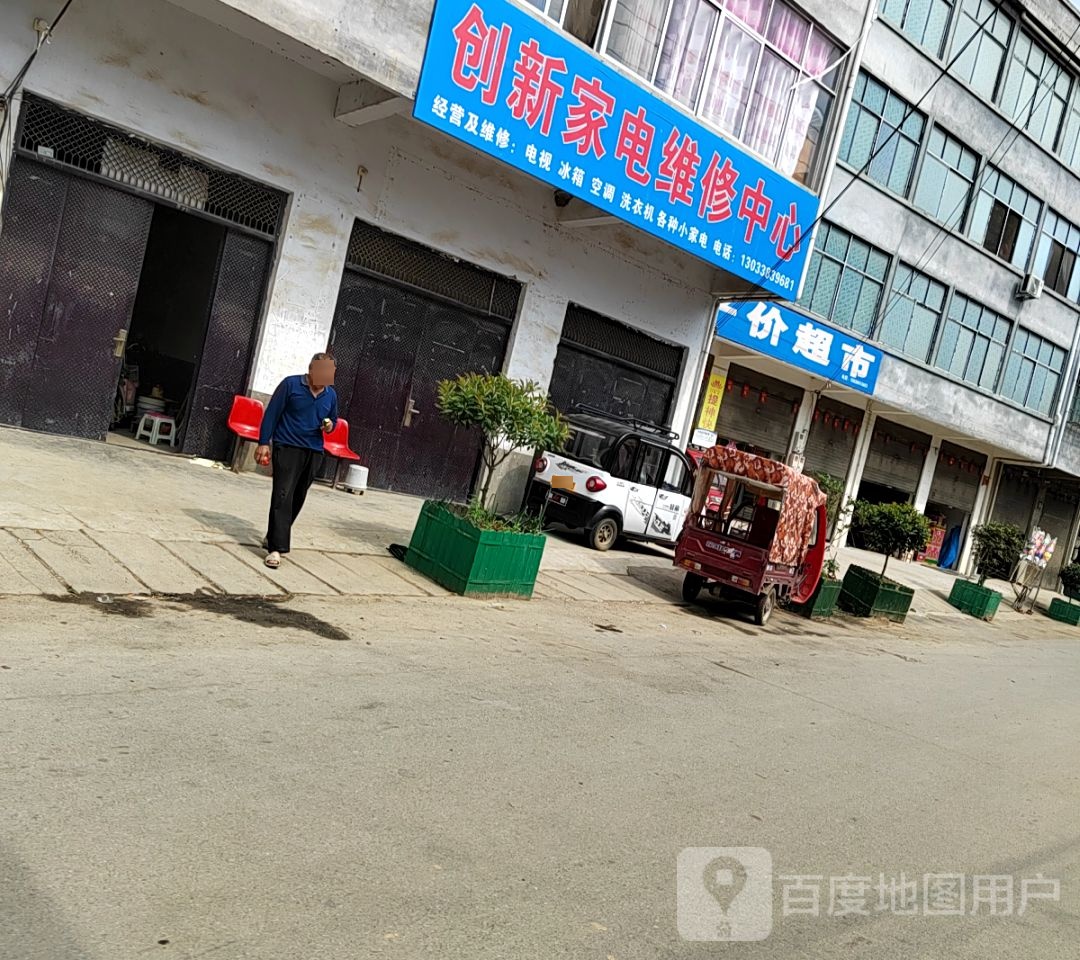 创新家电维修中心