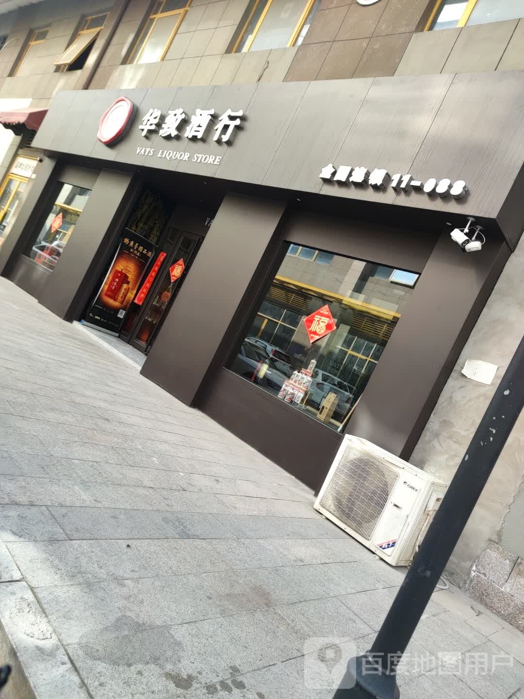 华致酒行(亳州外经钻石广场店)