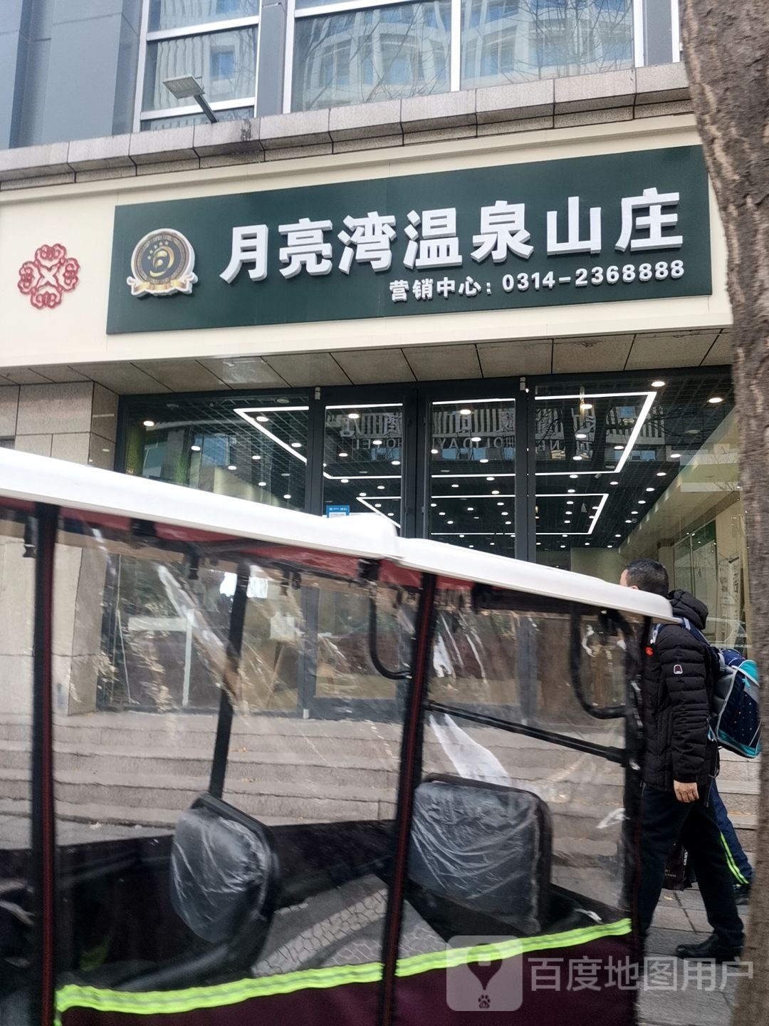 月亮湾温全山庄