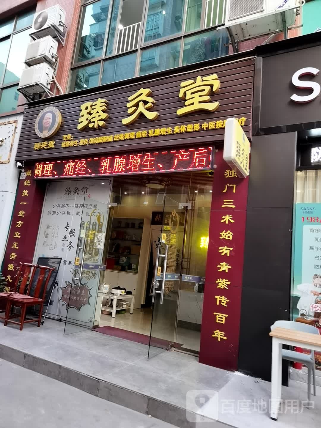释廷振臻灸堂(中大店)