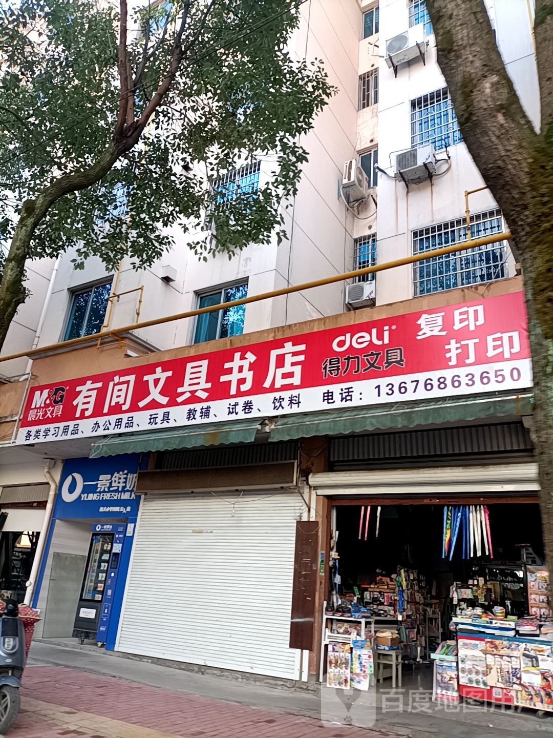 有间文具书店