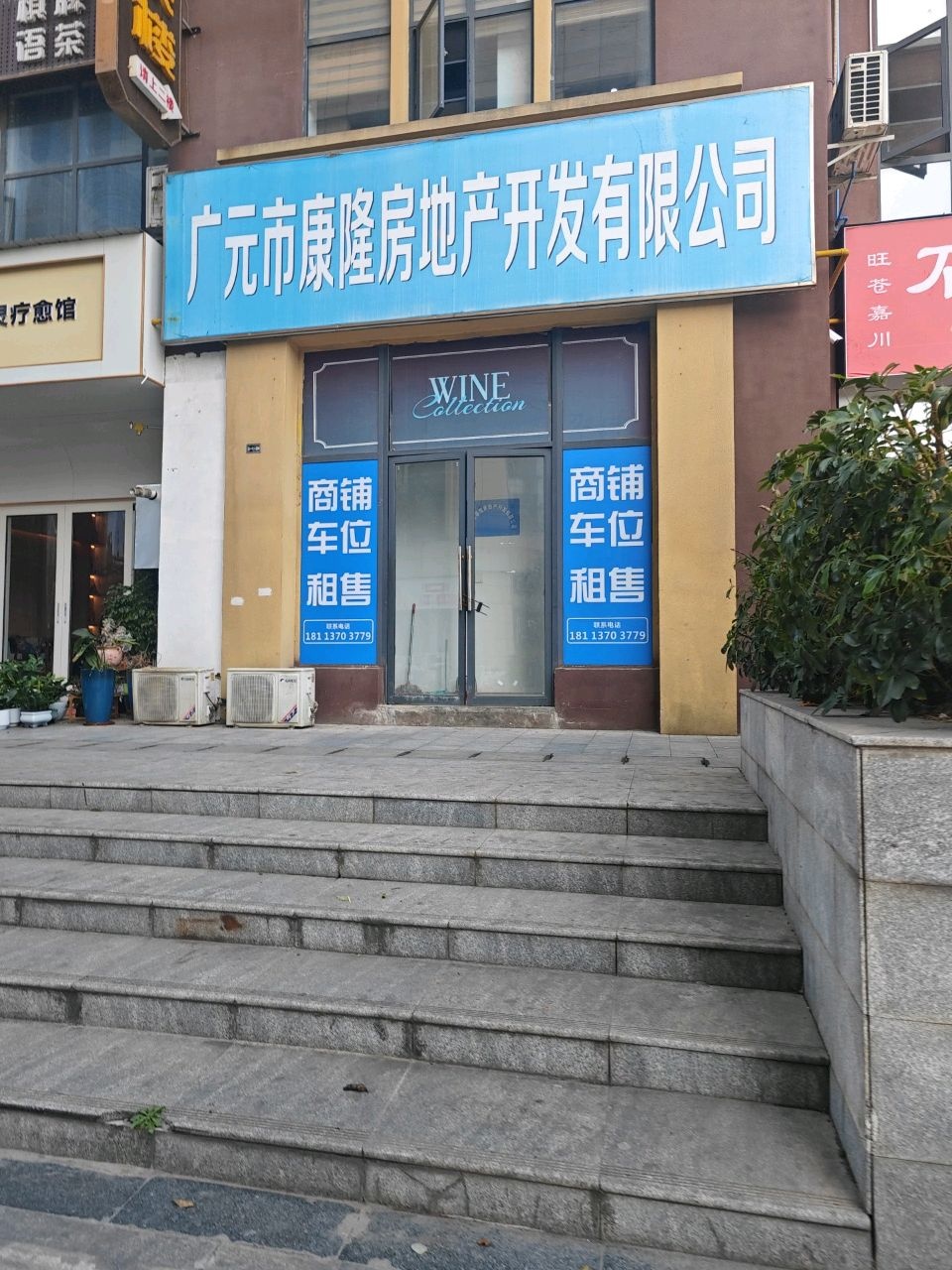 广元市康隆房地产开发有限公司