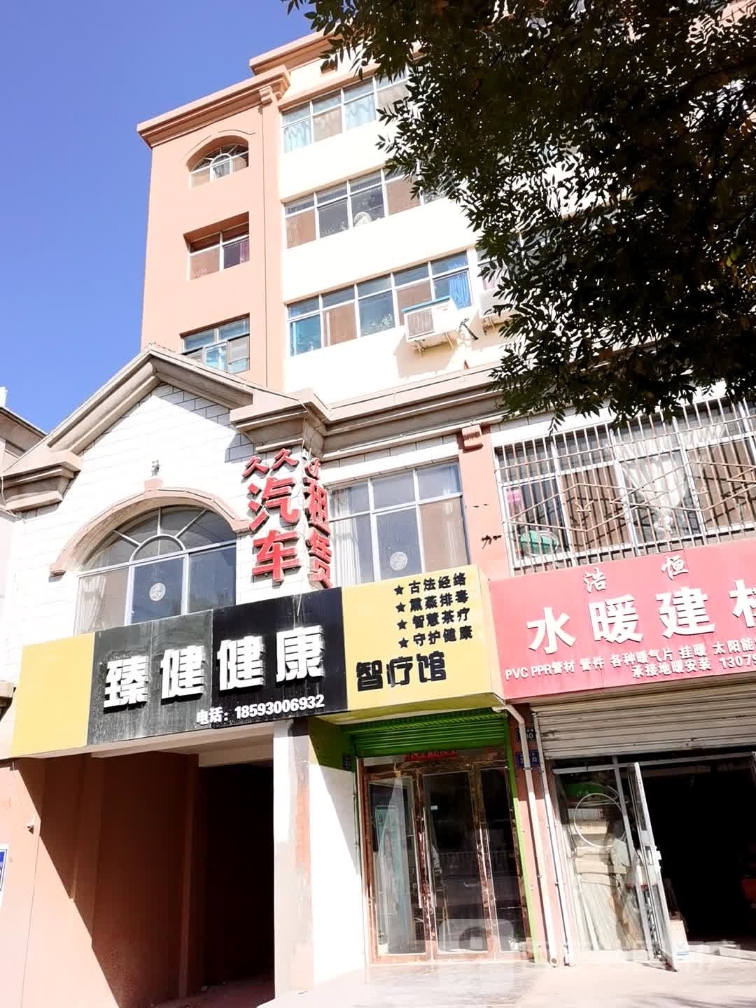 臻健健康智疗馆