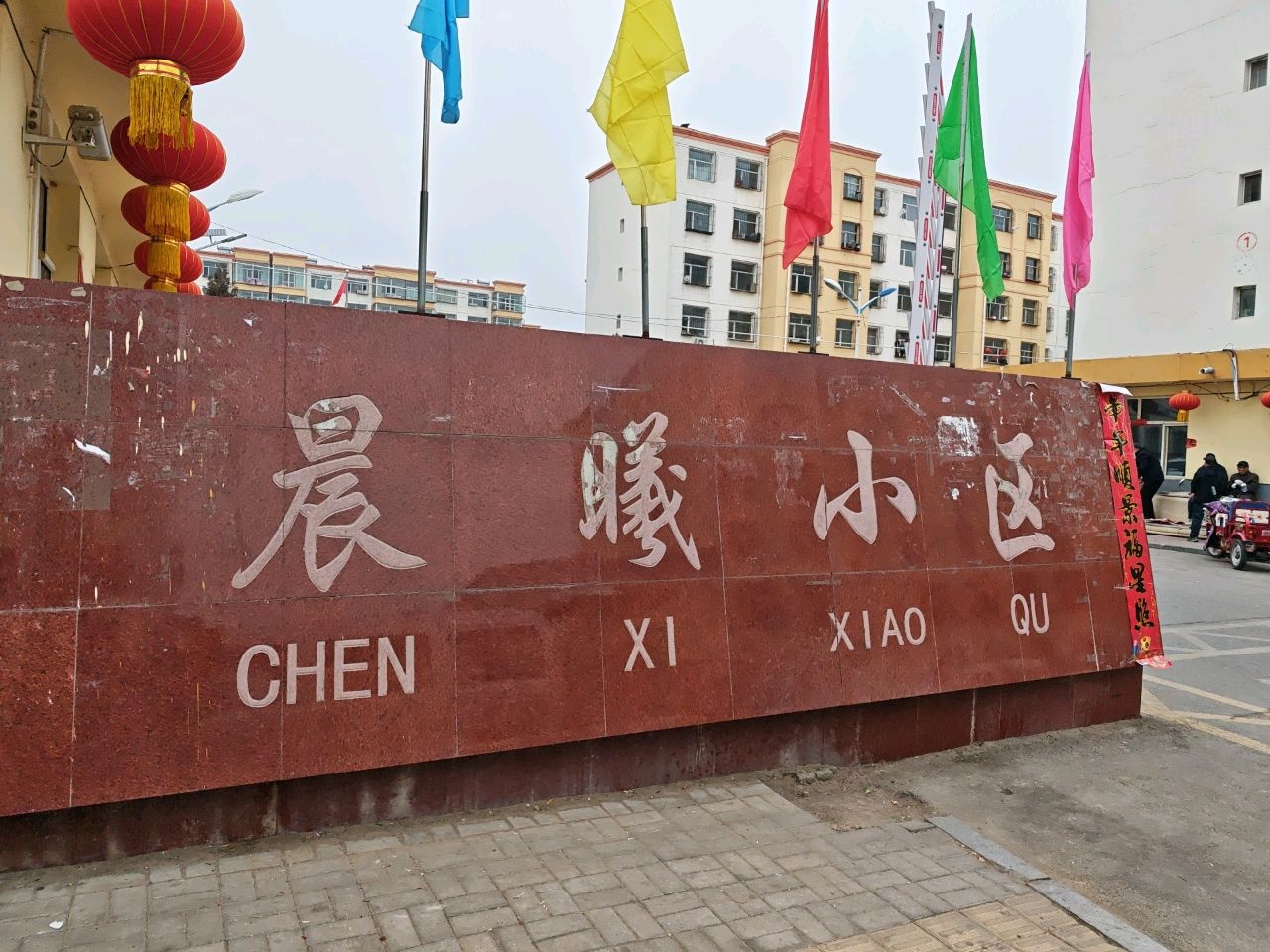 晨曦小区