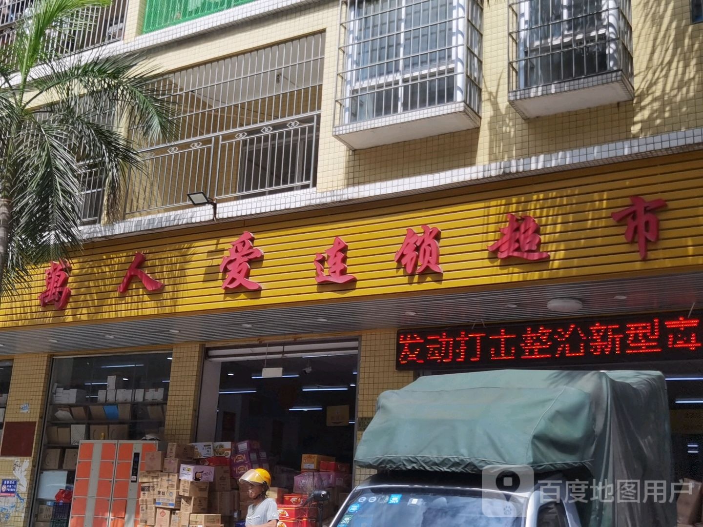 万人爱连锁超市(宝龙花园店)