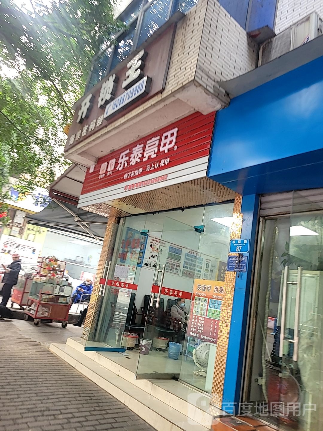 乐泰亮甲(书院路店)