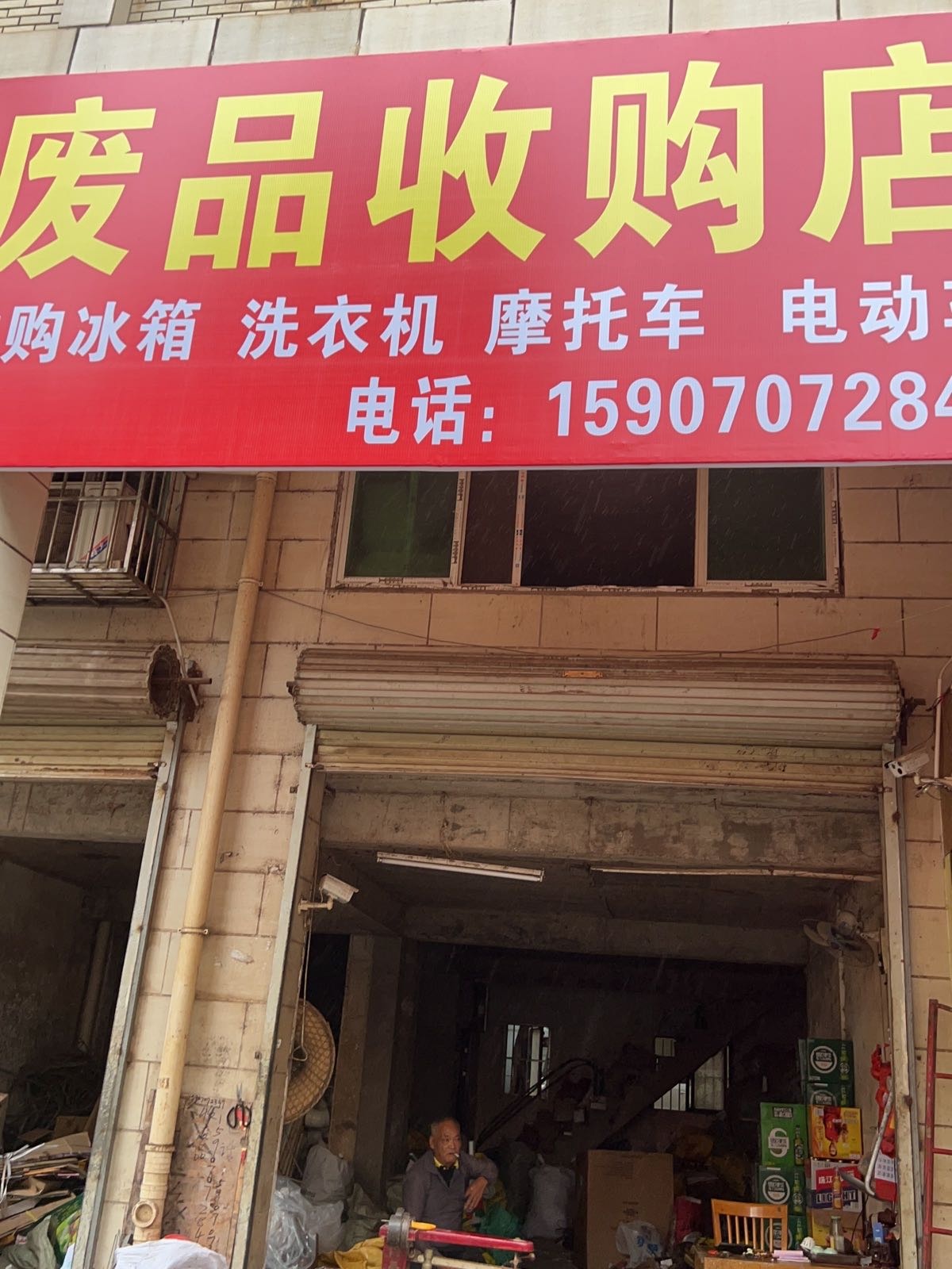 废品收购店
