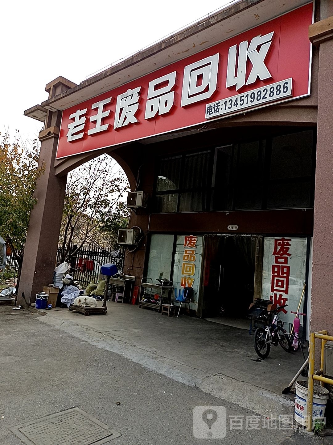 老王废品回收