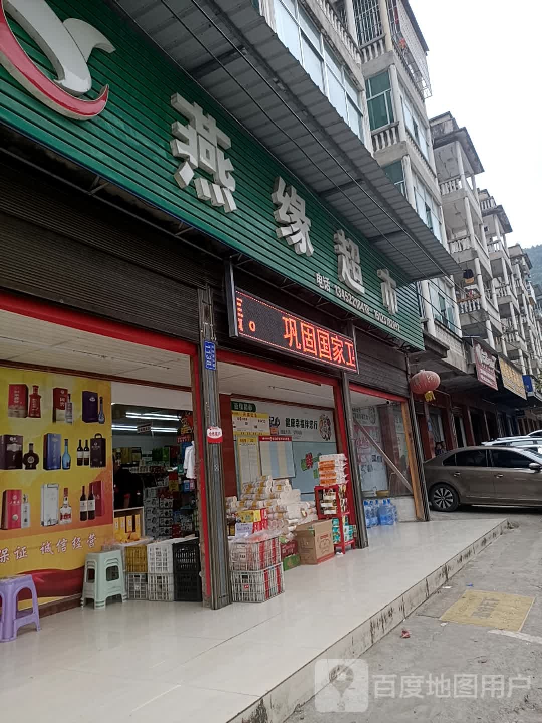 燕缘超市