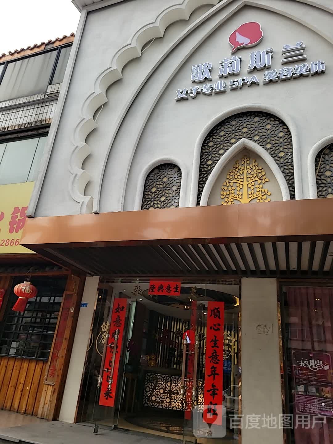 歌莉斯兰女子专业SPA美容美体