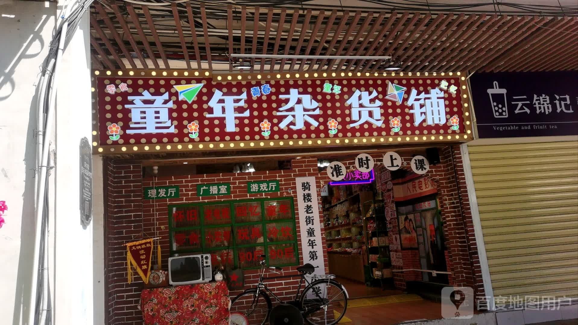 童年杂货铺(龙华区中山路店)