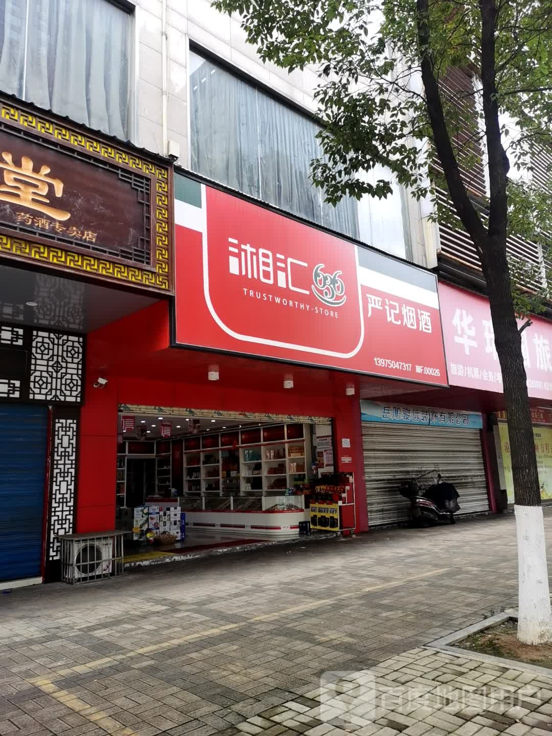 严记烟酒(普林巷店)