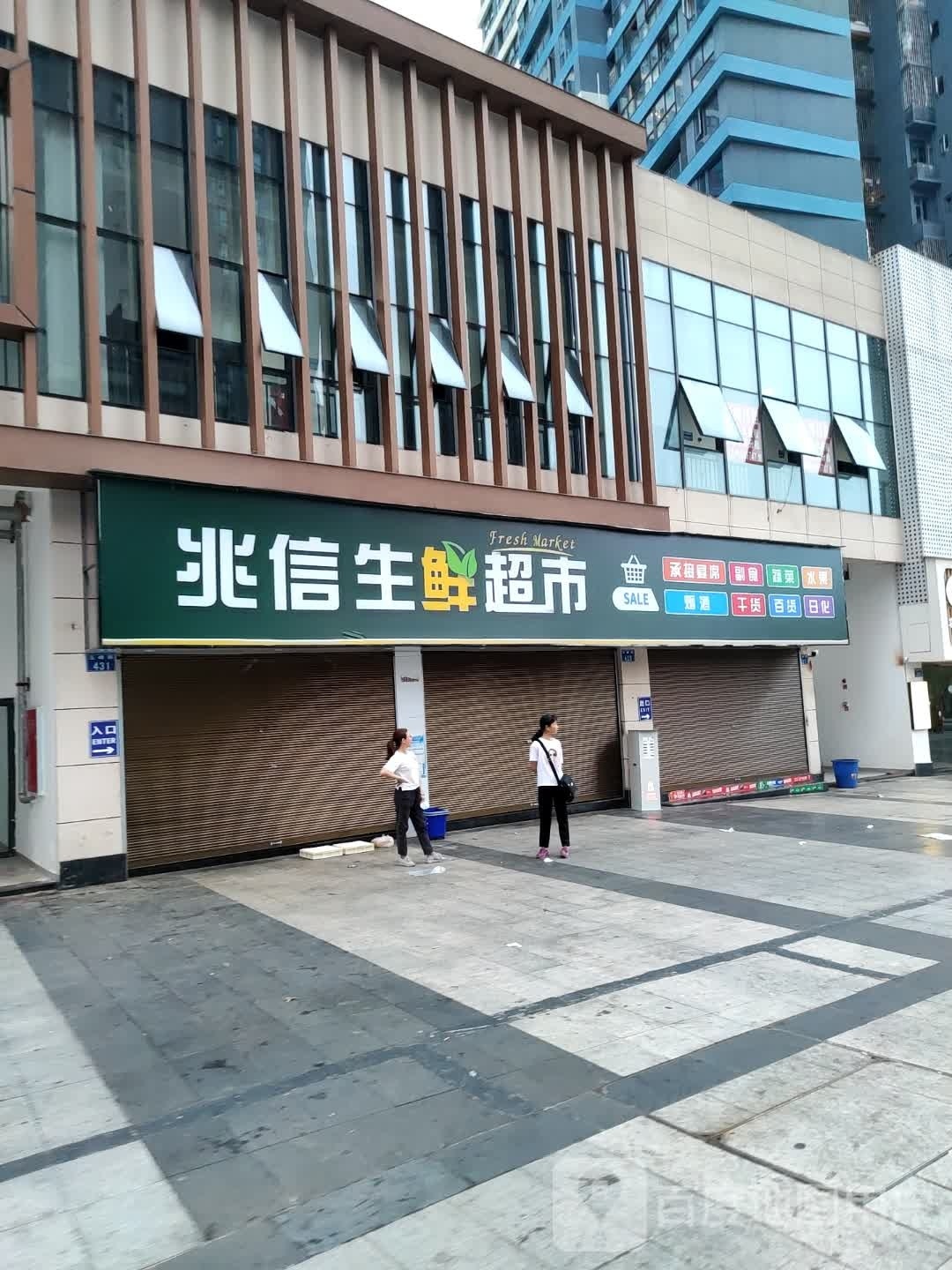 兆信生鲜超市