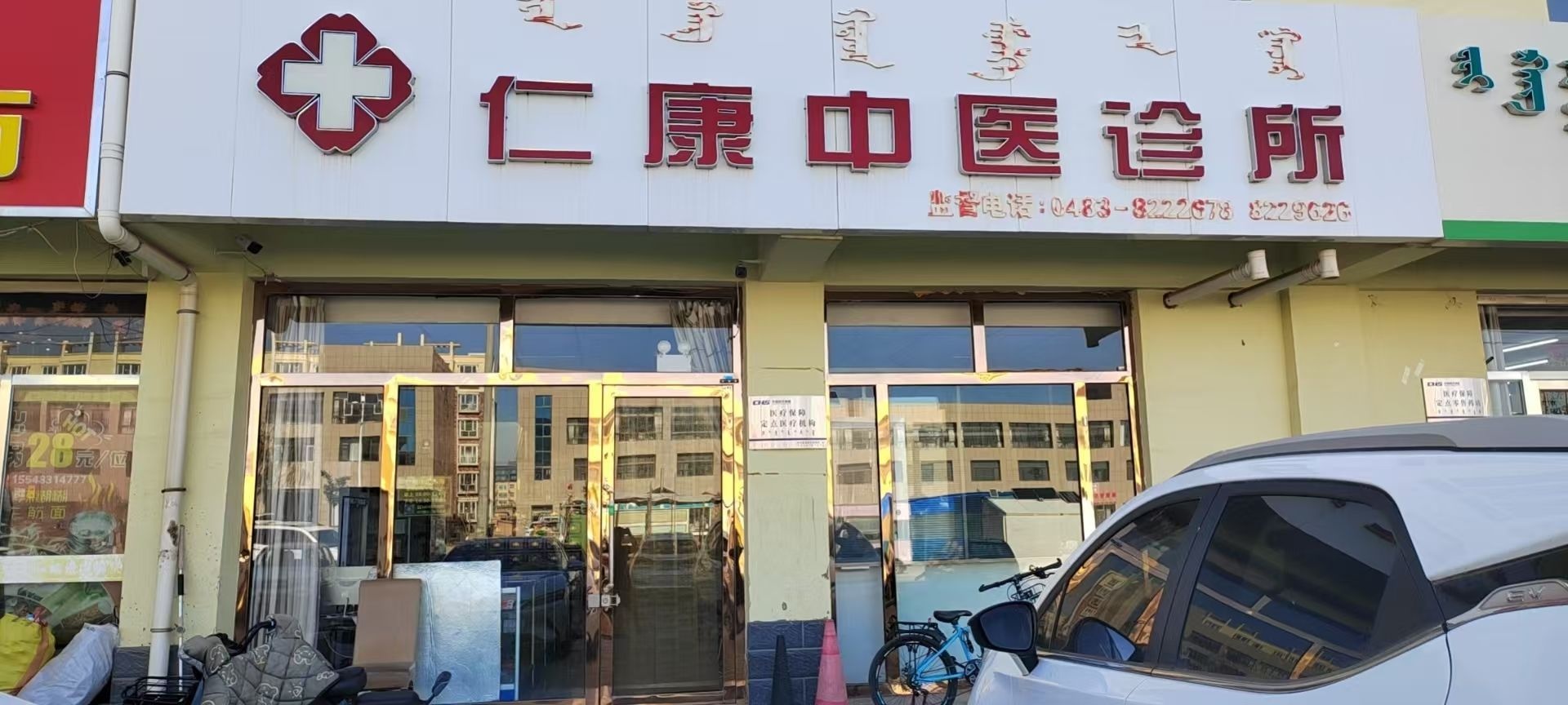 仁康中医诊所(惠友超市金星一巷店)