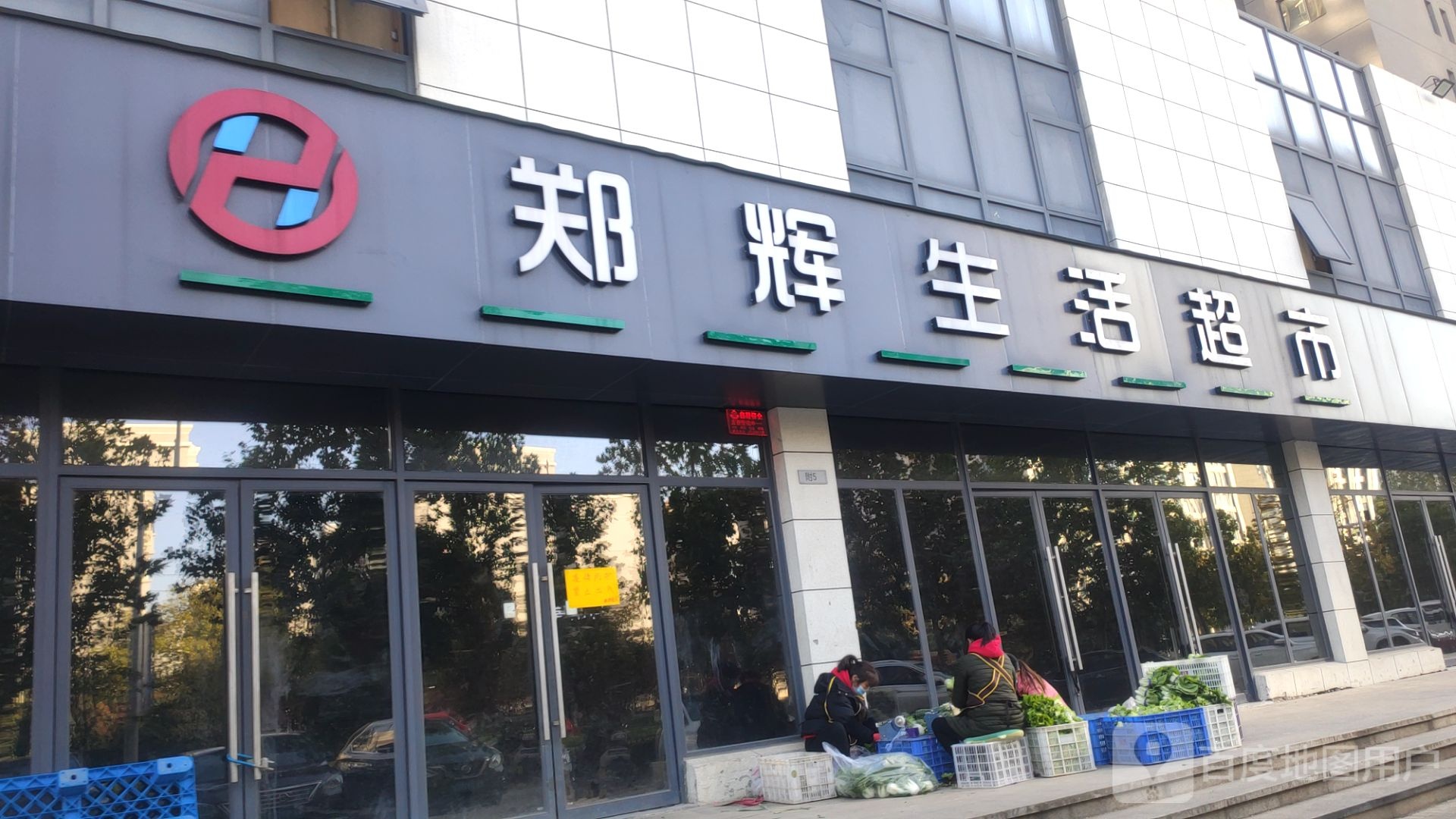 郑辉生活超市(连云路店)