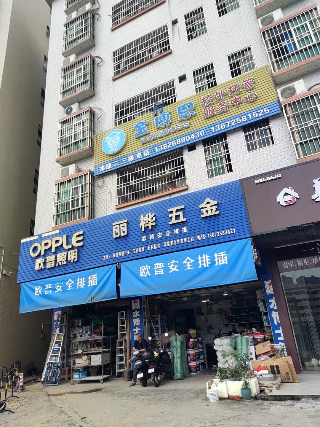 丽桦五金