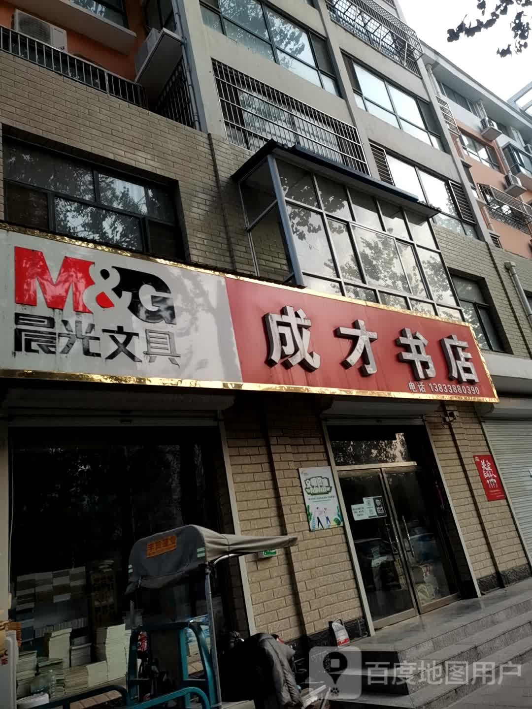 成才书店(黄河西路店)