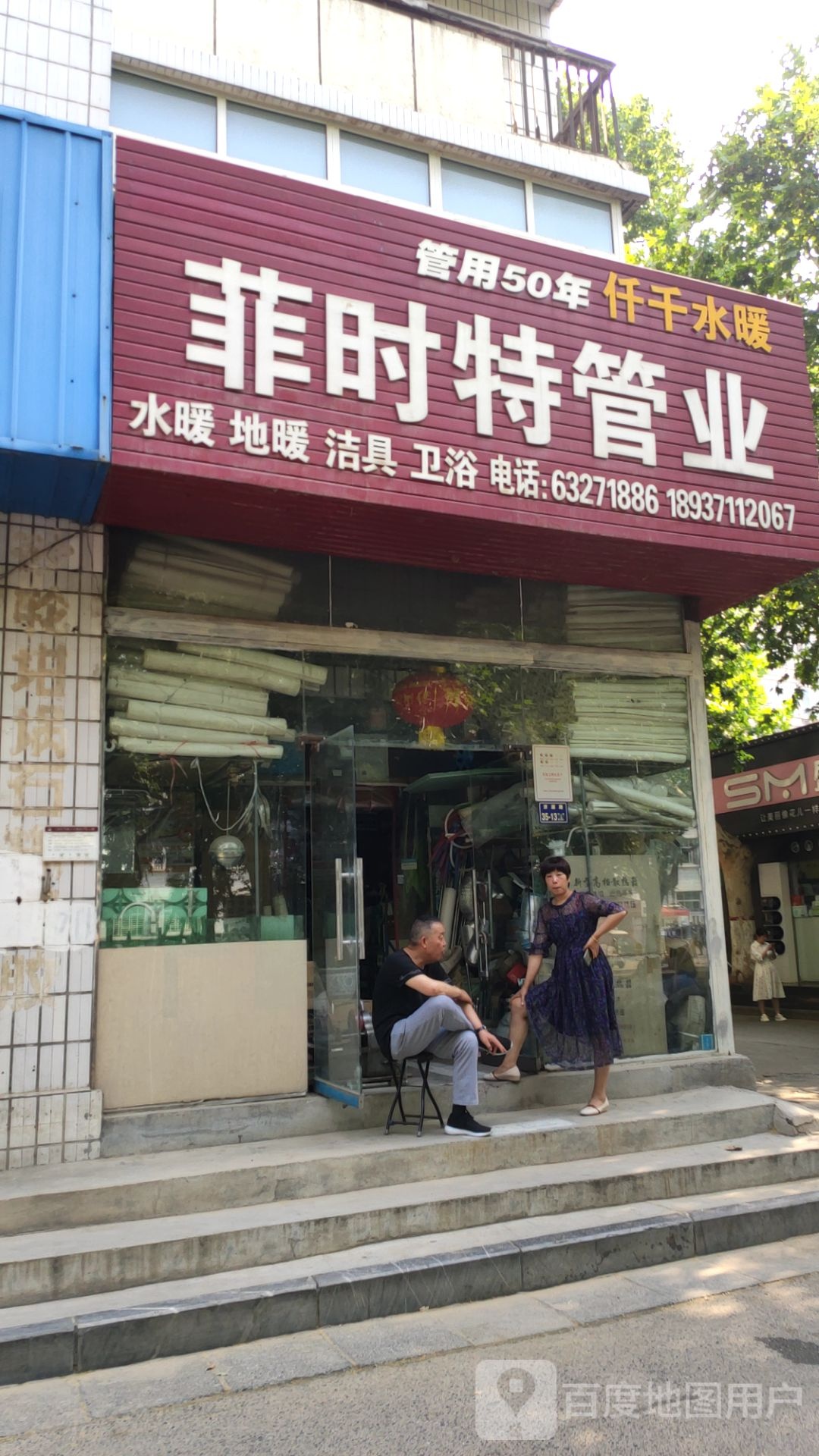 菲时特管业(友谊街店)