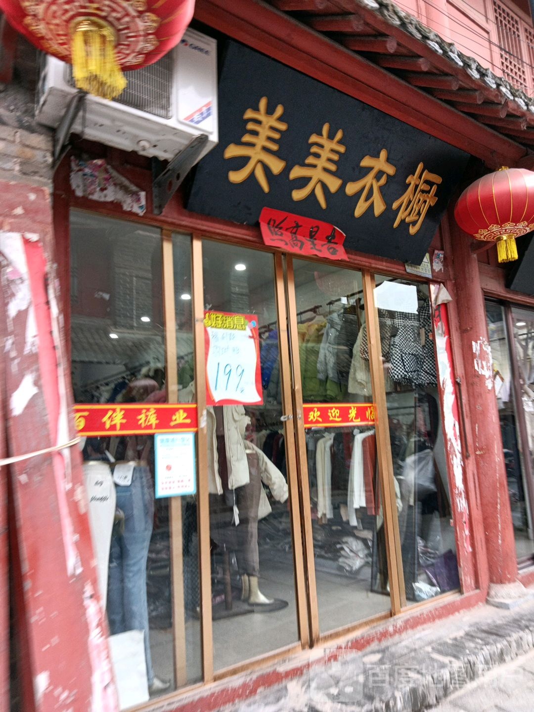 社旗县赊店镇美美衣橱(万成街店)