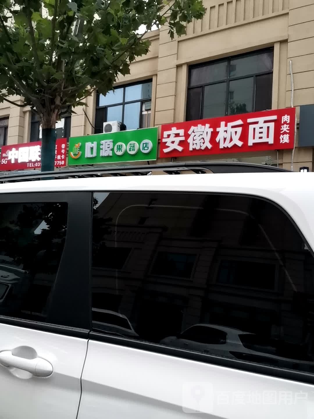 安徽拌面(西二环店)