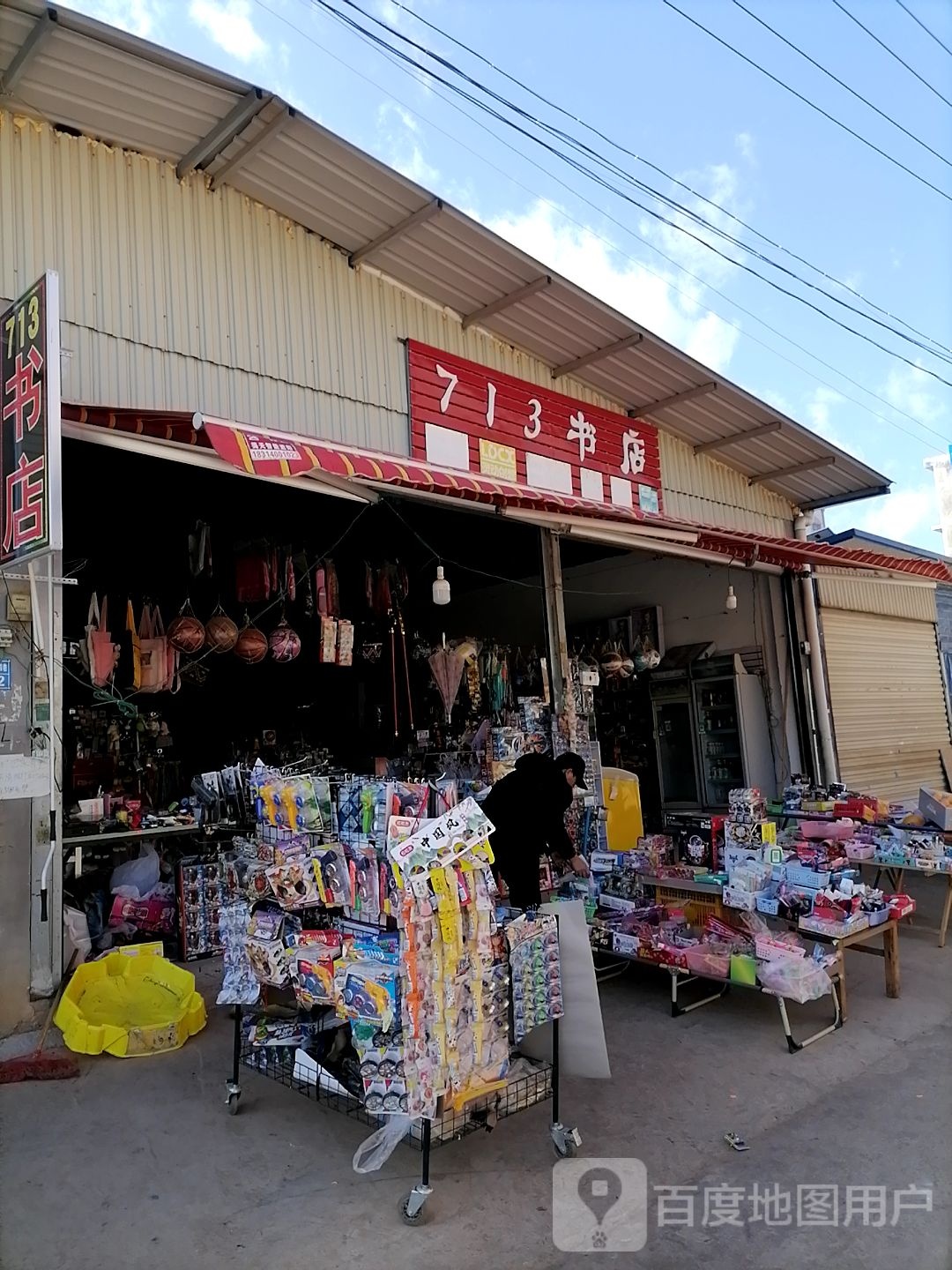 713书店