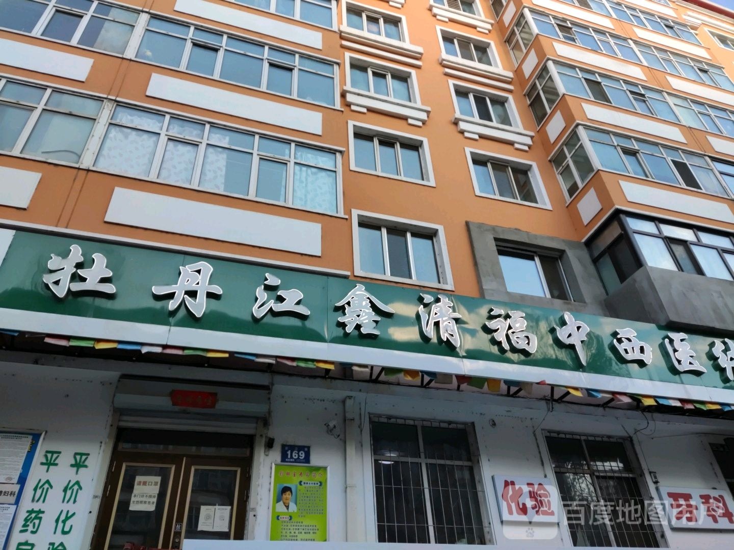 牡丹江鑫清福中西医结合门诊