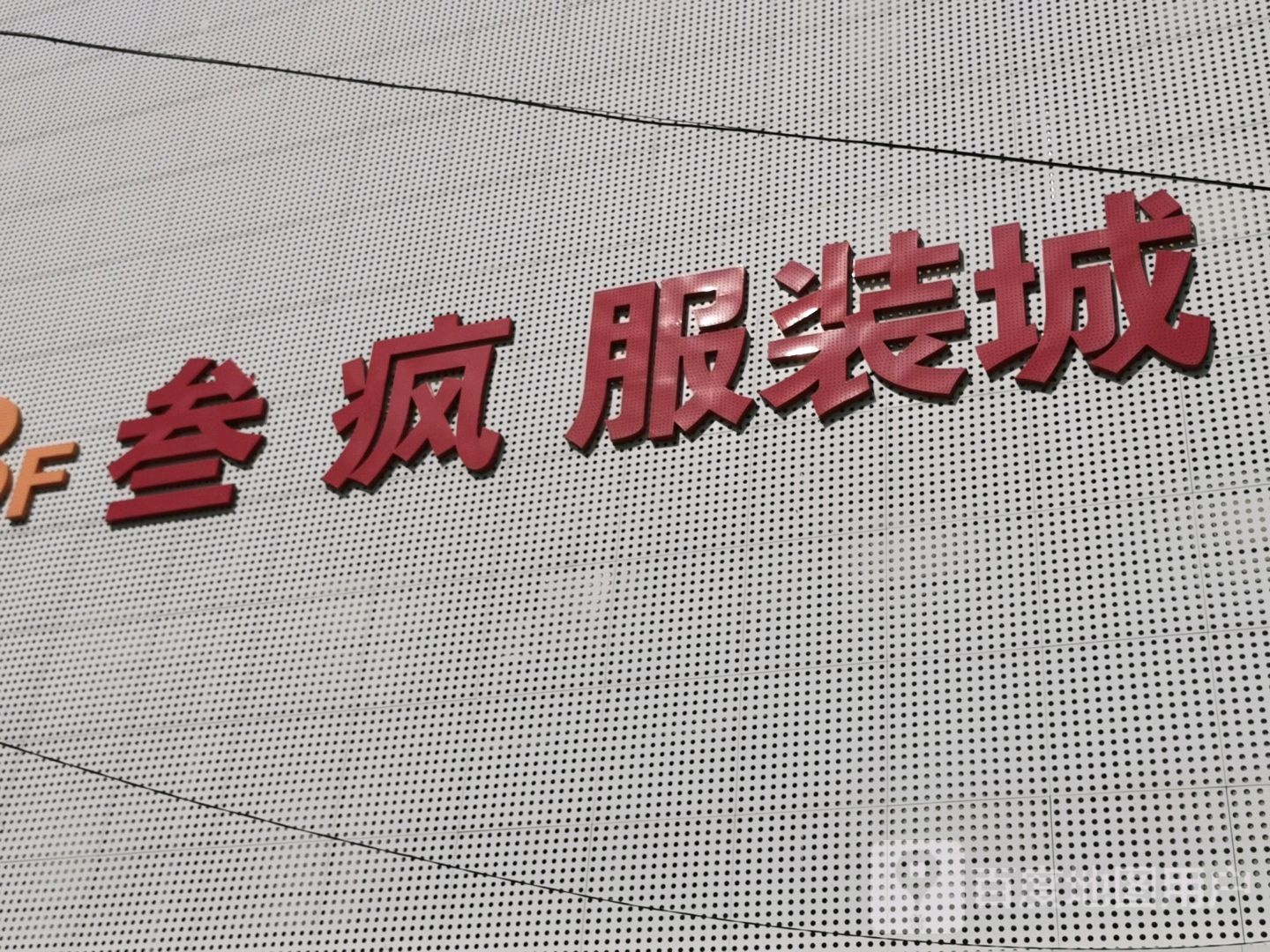 叁疯西装城(光华购物中心店)