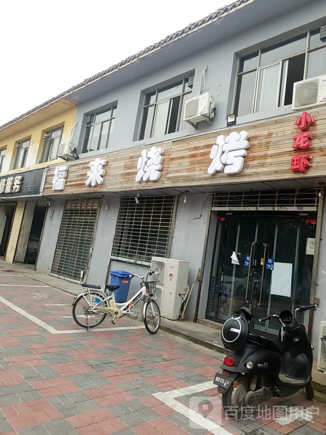 福莱烧烤