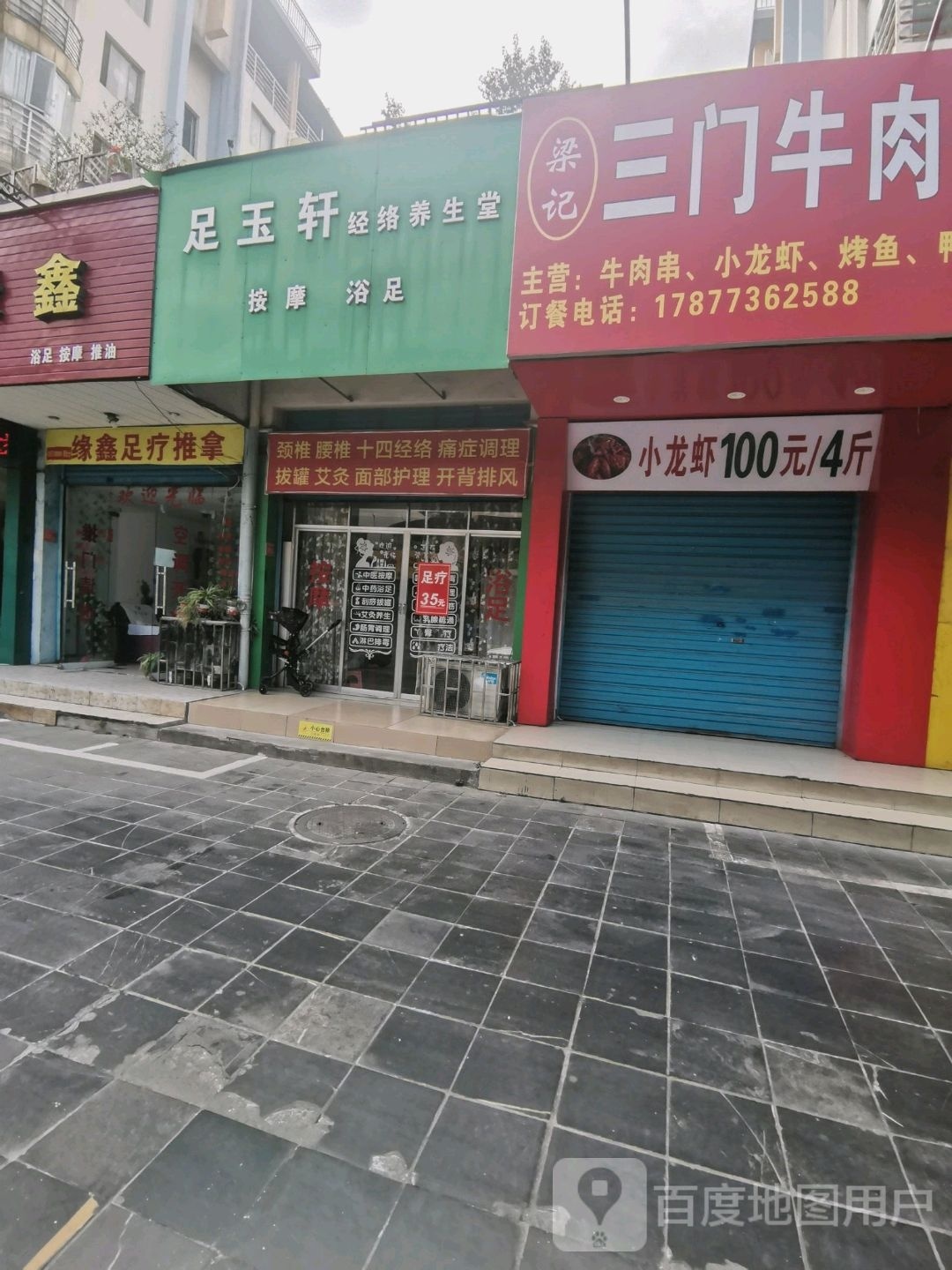 足玉轩经络养生堂
