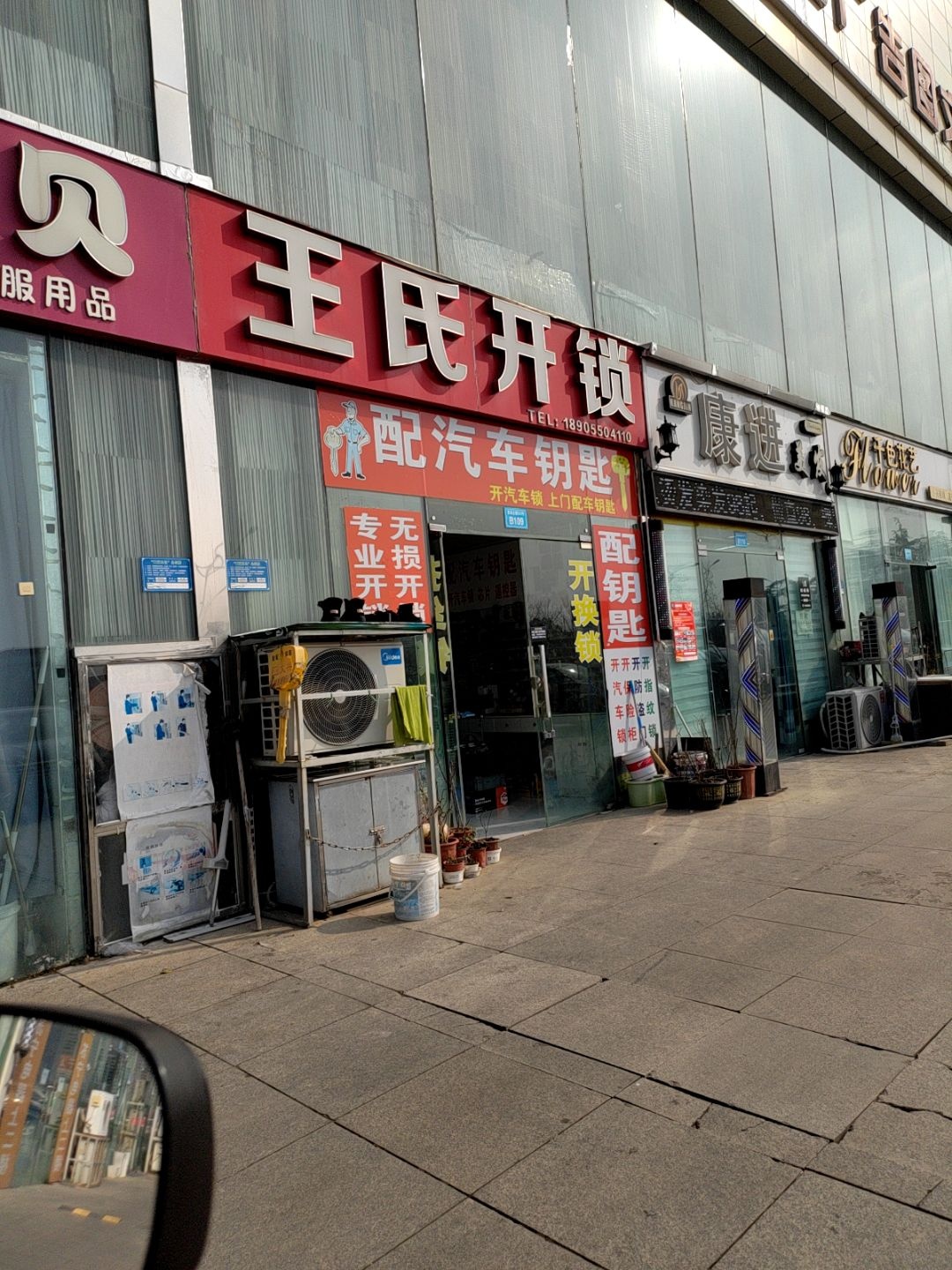 王氏开锁(印象菱溪店)