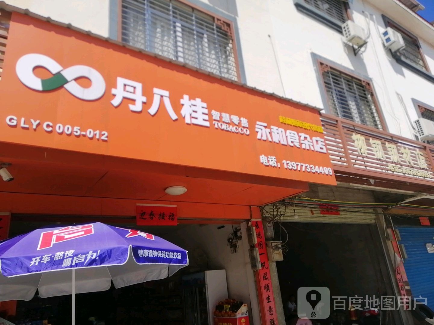 永和食杂店