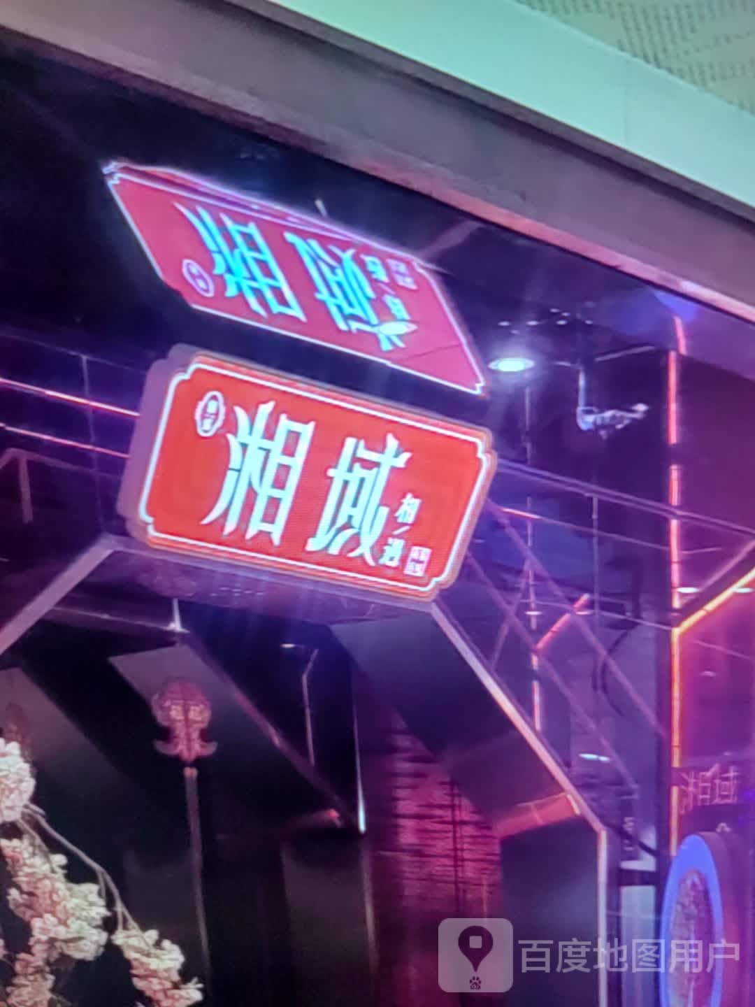 湘域相遇(枣庄贵诚购物中心店)