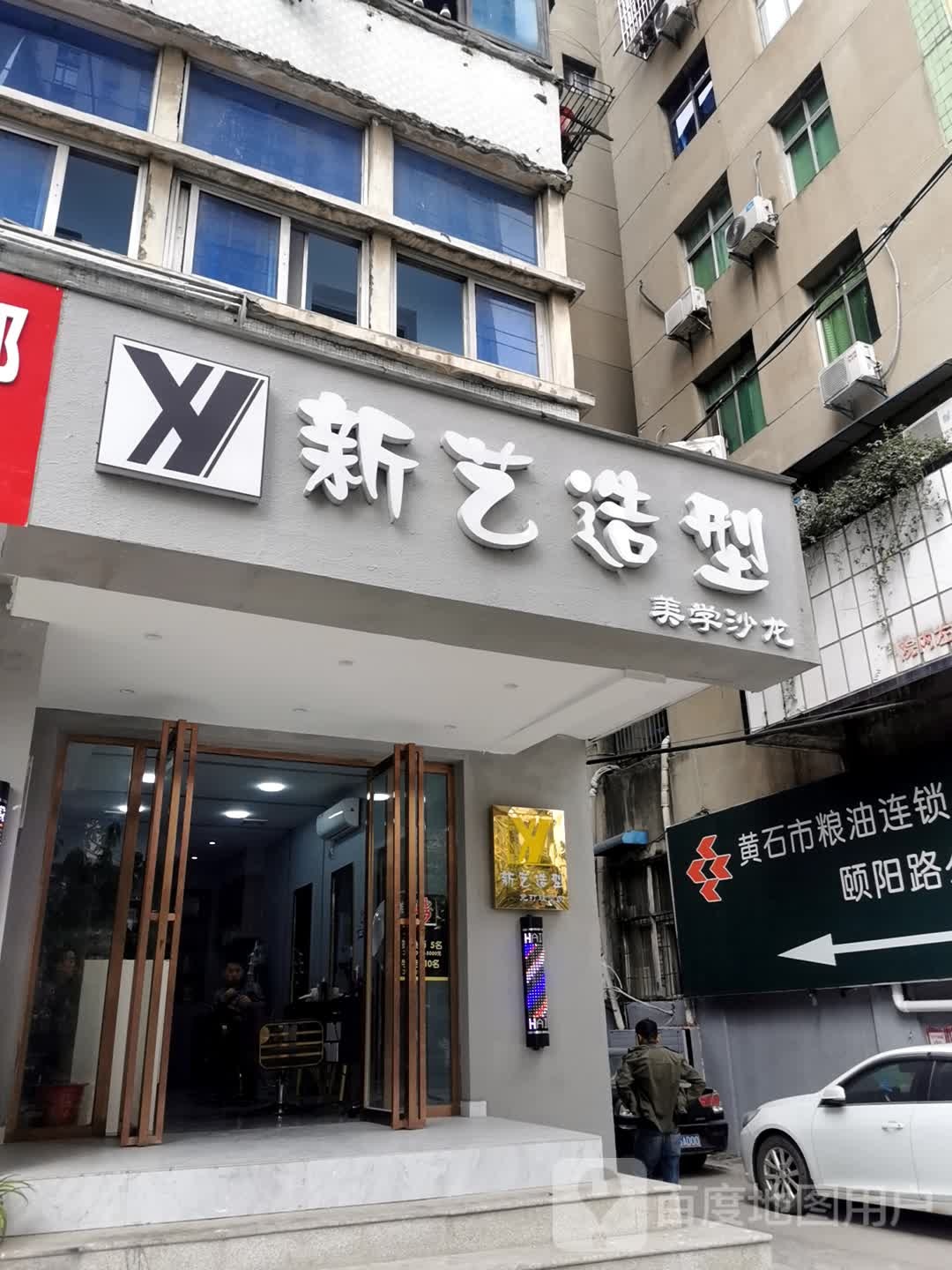 新艺造型美学沙龙h(颐阳路店)