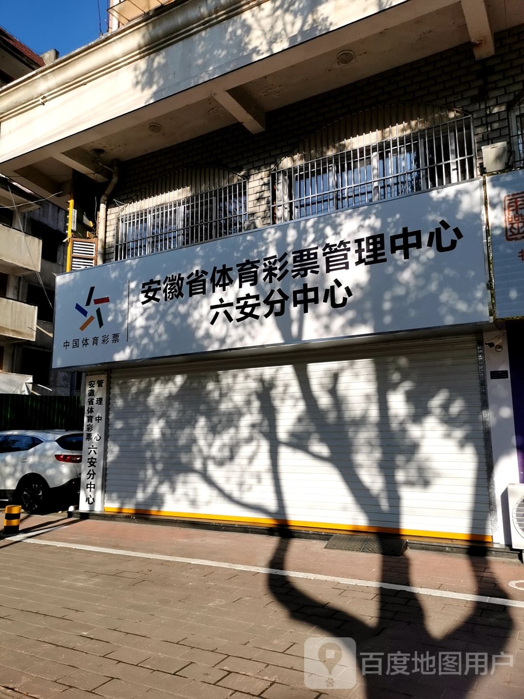 安徽省体育彩票办理中心六安分中心